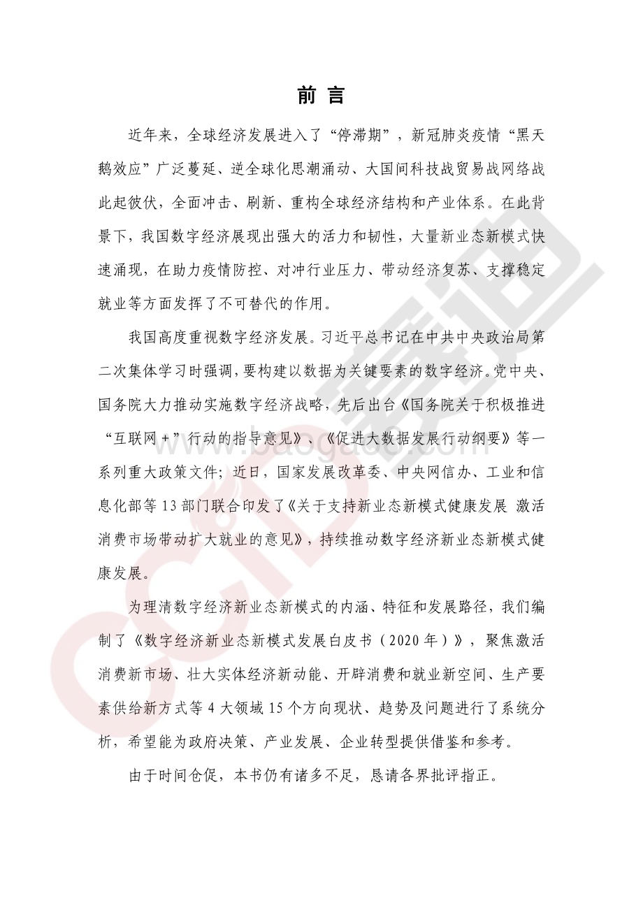 2020年数字经济新业态新模式发展白皮书.pdf_第3页