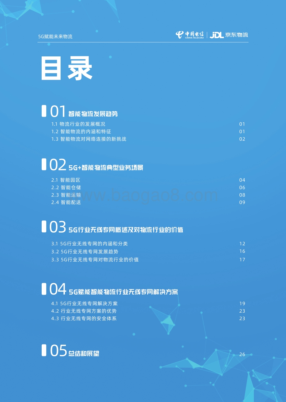 5G赋能未来物流.pdf_第2页
