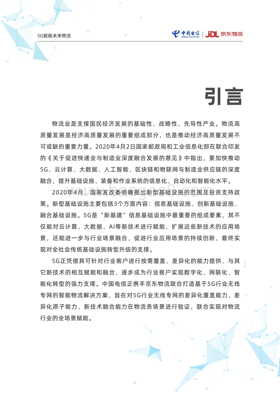 5G赋能未来物流.pdf_第3页