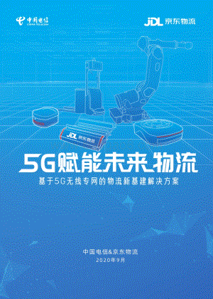 5G赋能未来物流.pdf