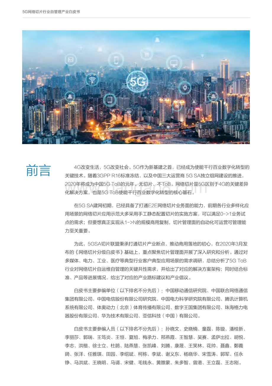 5G网络切片行业自管理产业白皮书.pdf_第3页