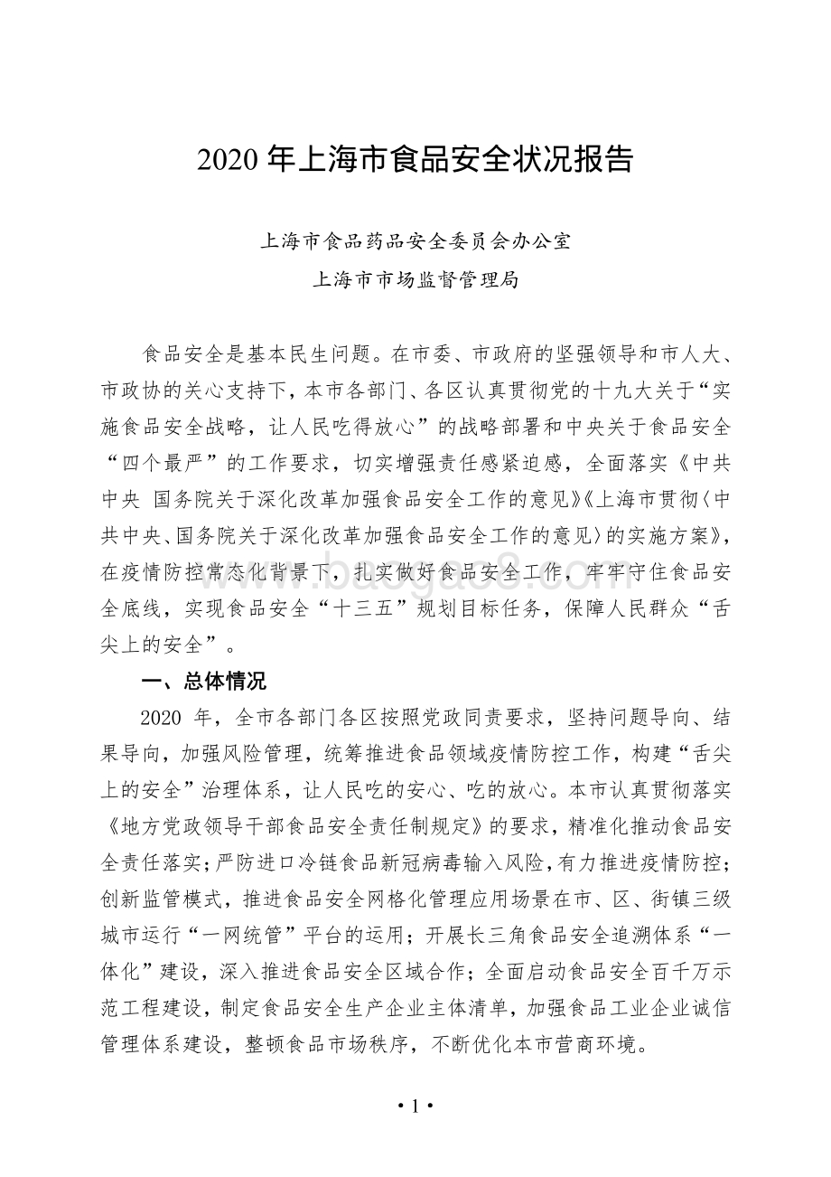 2020年上海市食品安全状况报告.pdf_第3页