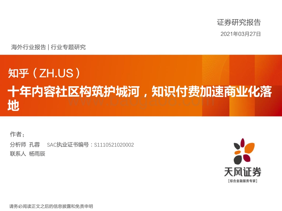 知乎：十年内容社区构筑护城河知识付费加速商业化落地.pdf_第1页