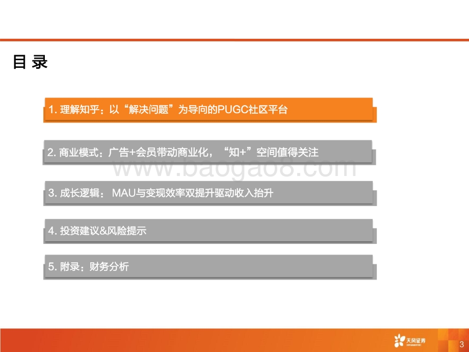 知乎：十年内容社区构筑护城河知识付费加速商业化落地.pdf_第3页