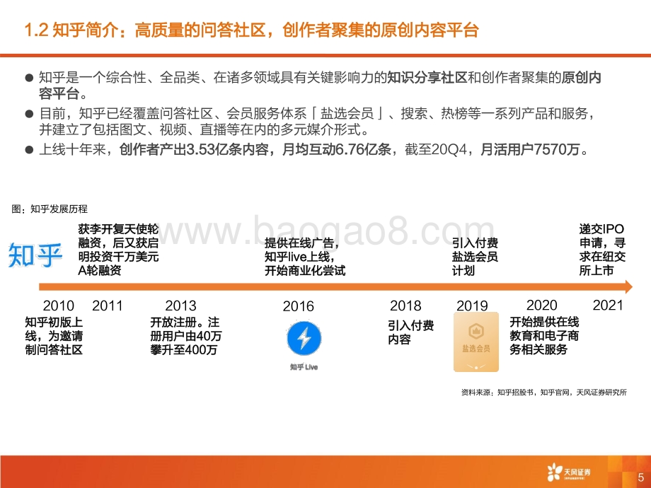 知乎：十年内容社区构筑护城河知识付费加速商业化落地.pdf_第5页