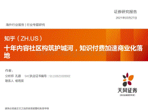 知乎：十年内容社区构筑护城河知识付费加速商业化落地.pdf