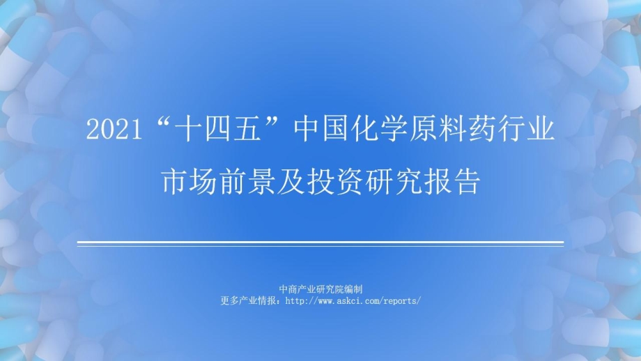 2021年“十四五”中国化学原料药行业市场前景及投资研究报告.pdf_第1页