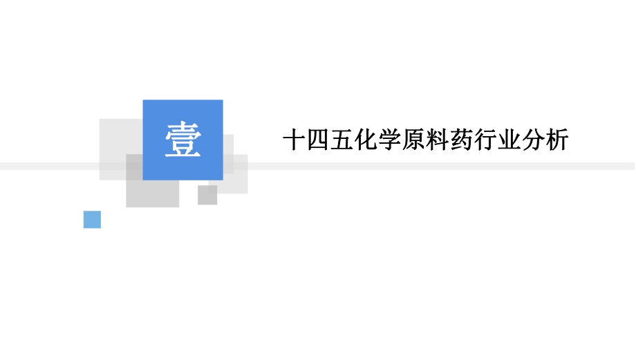 2021年“十四五”中国化学原料药行业市场前景及投资研究报告.pdf_第5页