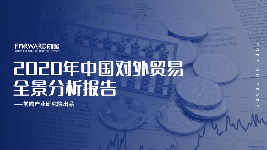 2020年中国对外贸易全景分析报告.pdf_第1页