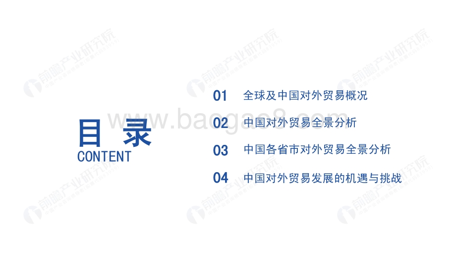 2020年中国对外贸易全景分析报告.pdf_第2页