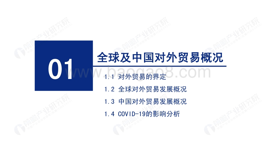 2020年中国对外贸易全景分析报告.pdf_第3页