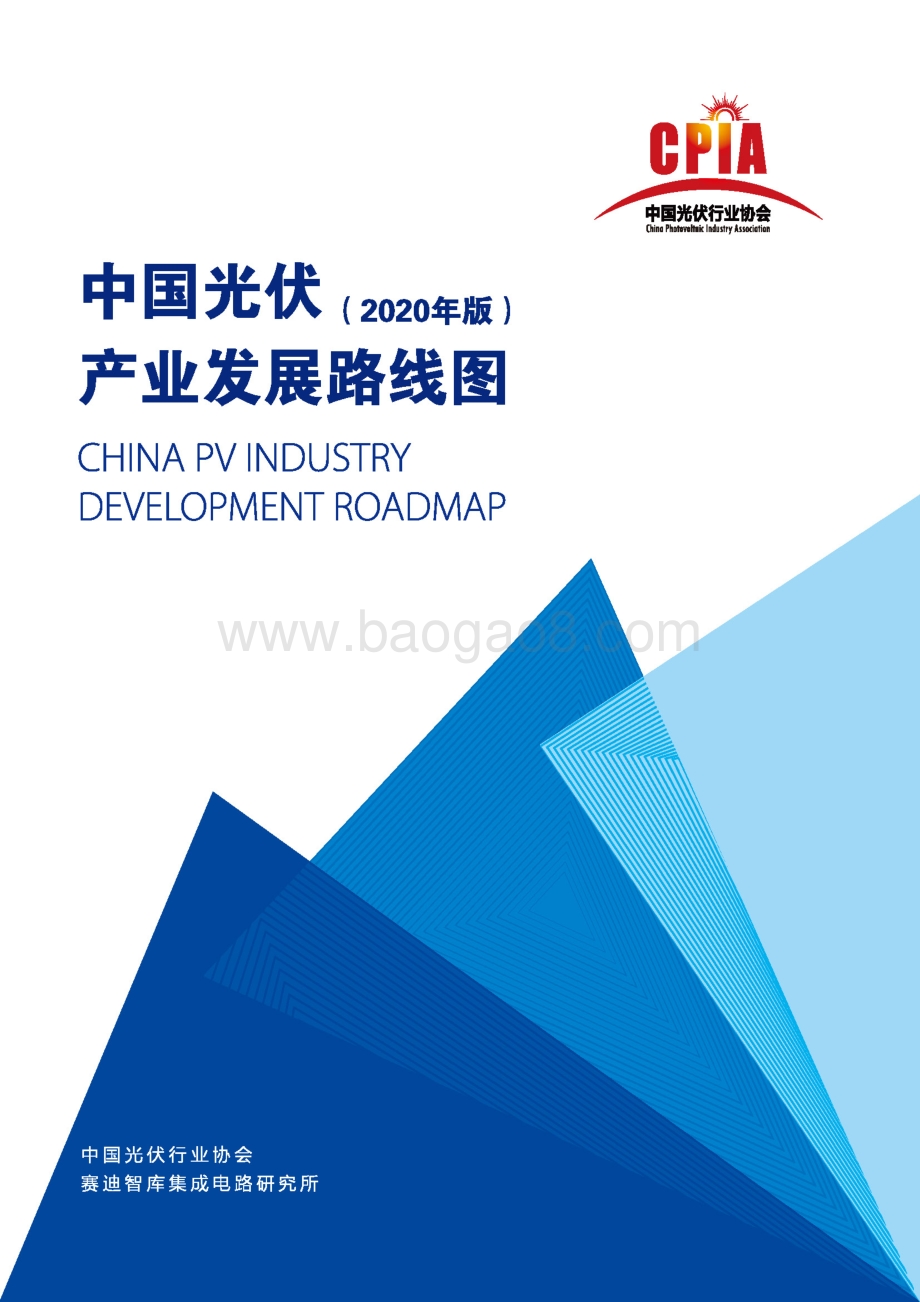 2020年版中国光伏产业发展路线图.pdf_第1页