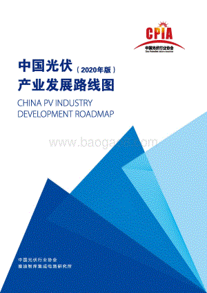 2020年版中国光伏产业发展路线图.pdf