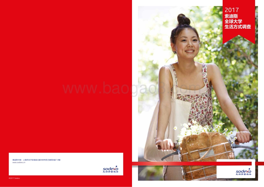 2017索迪斯全球大学生活方式调查.pdf_第1页