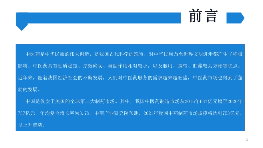 2021“十四五”中国中医药行业市场前景及投资研究报告.pdf_第2页