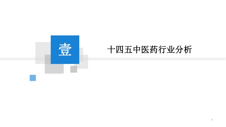 2021“十四五”中国中医药行业市场前景及投资研究报告.pdf_第4页