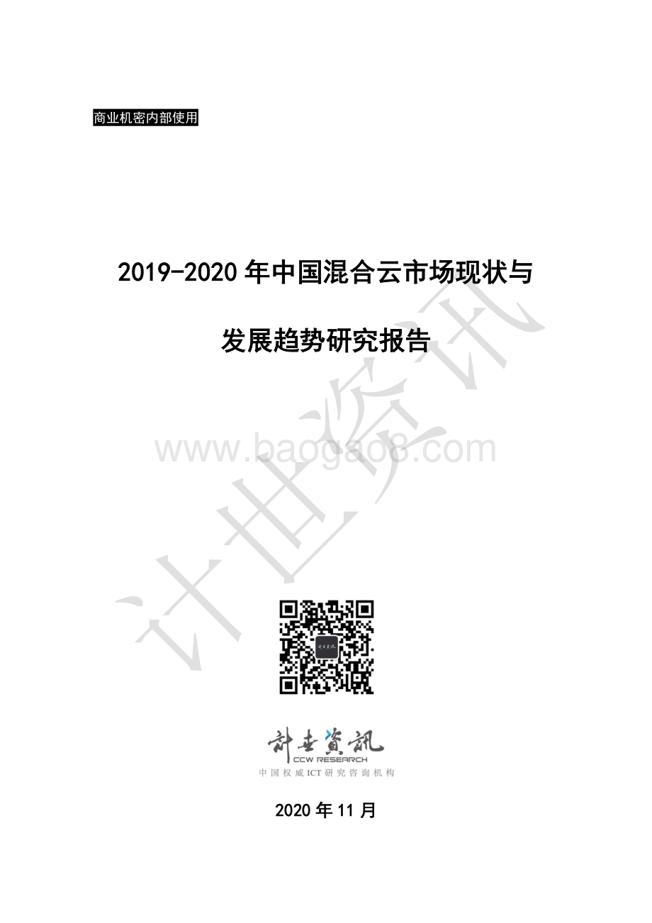 2019-2020年中国混合云市场现状与发展趋势研究报告.pdf_第1页