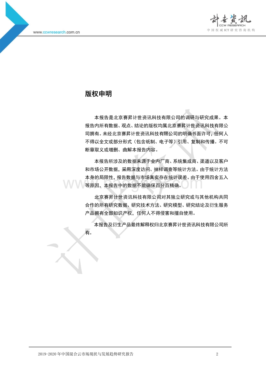 2019-2020年中国混合云市场现状与发展趋势研究报告.pdf_第2页