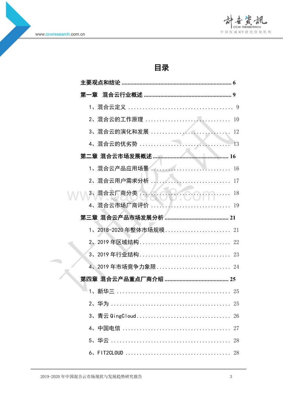 2019-2020年中国混合云市场现状与发展趋势研究报告.pdf_第3页