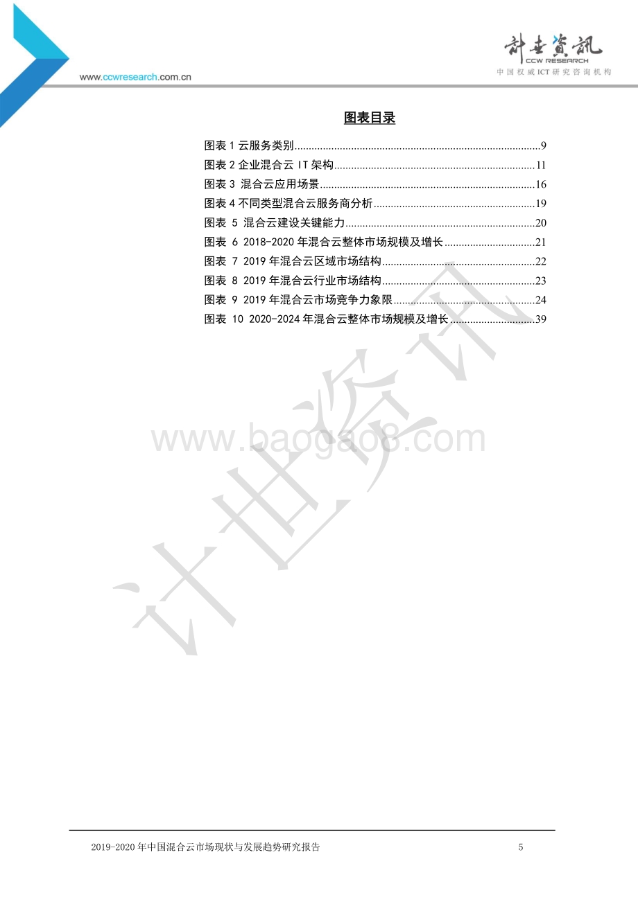 2019-2020年中国混合云市场现状与发展趋势研究报告.pdf_第5页