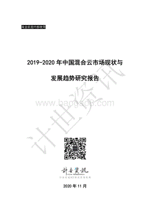 2019-2020年中国混合云市场现状与发展趋势研究报告.pdf