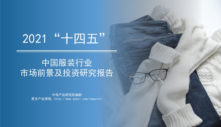 2021年“十四五”中国服装行业市场前景及投资研究报告.pdf_第1页