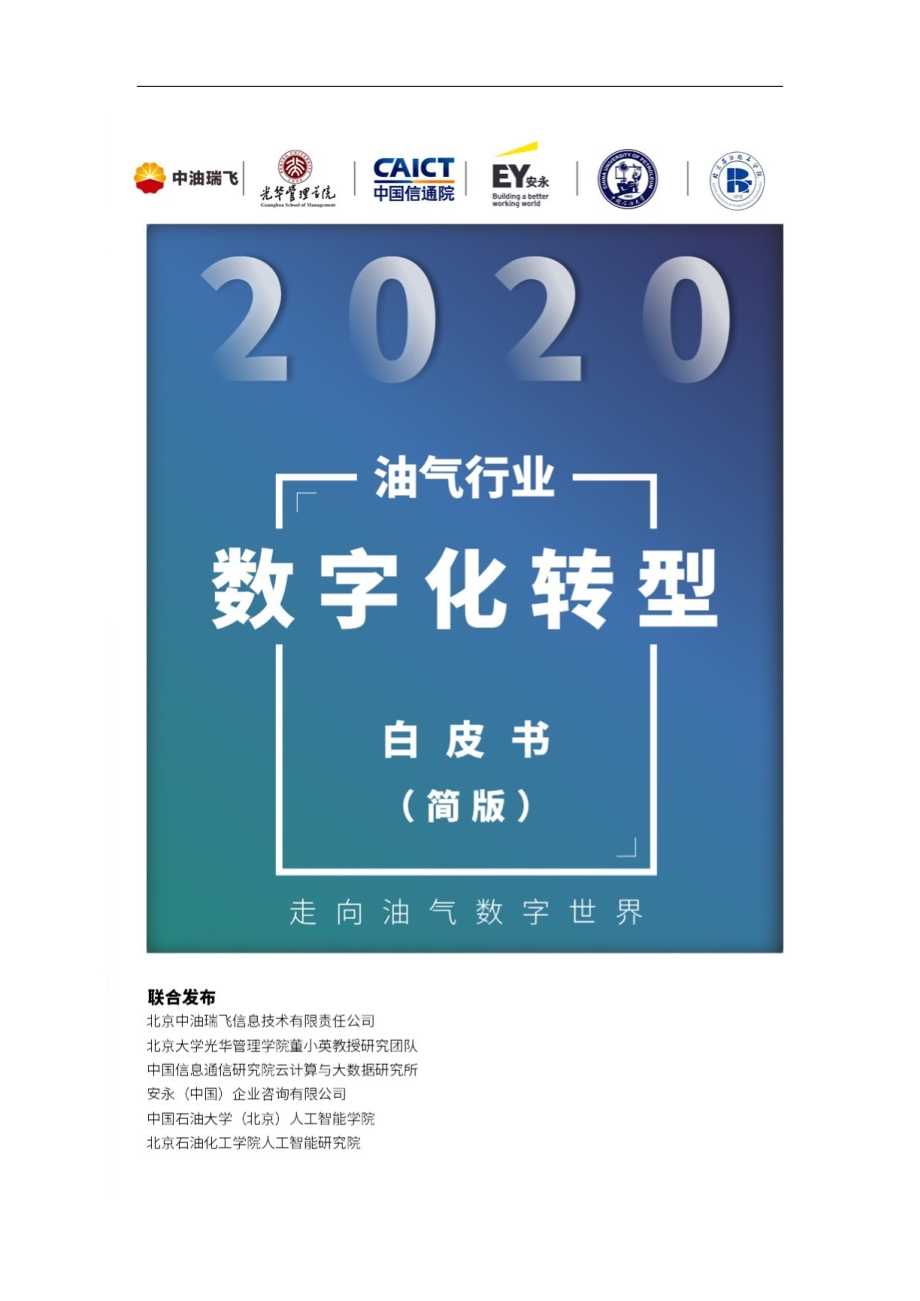2020油气行业数字化转型白皮书.pdf_第1页