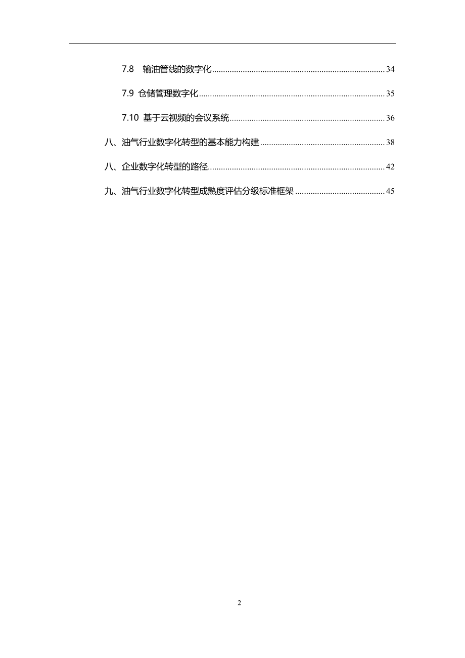 2020油气行业数字化转型白皮书.pdf_第3页