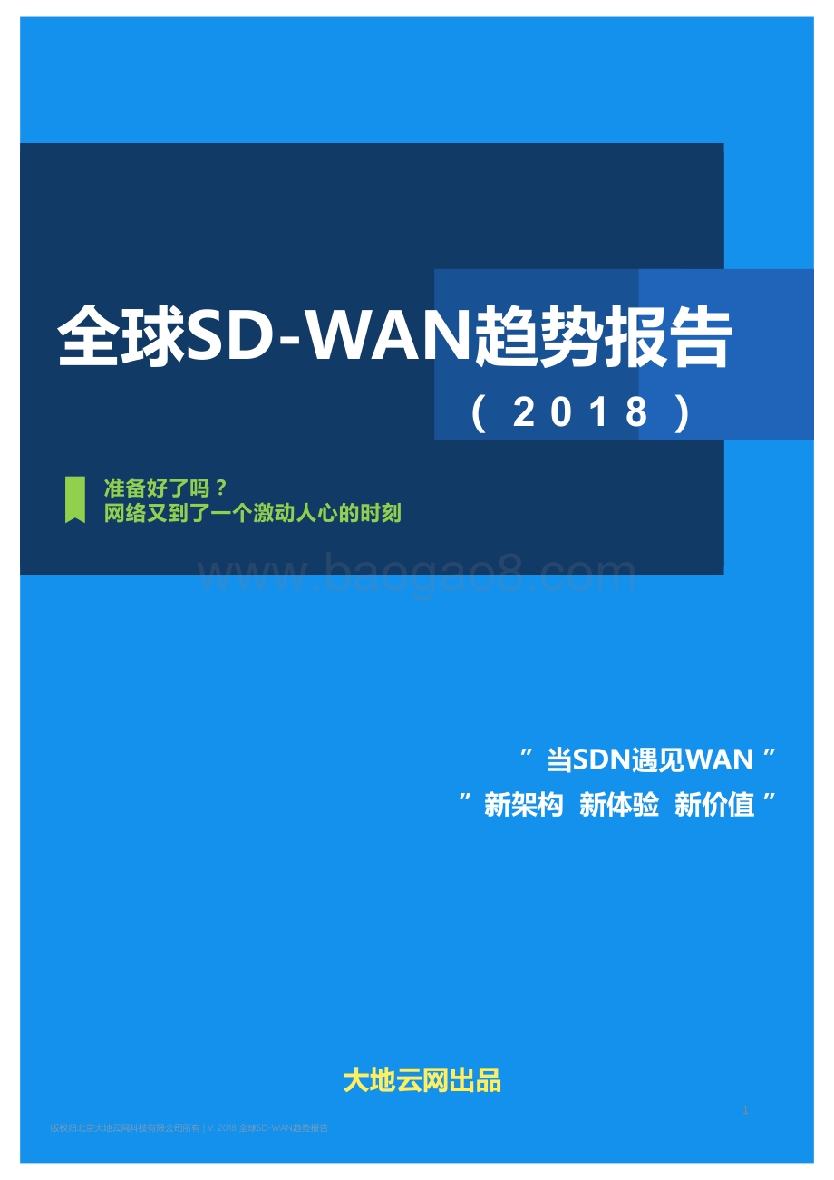 2018全球SD-WAN趋势报告.pdf_第1页