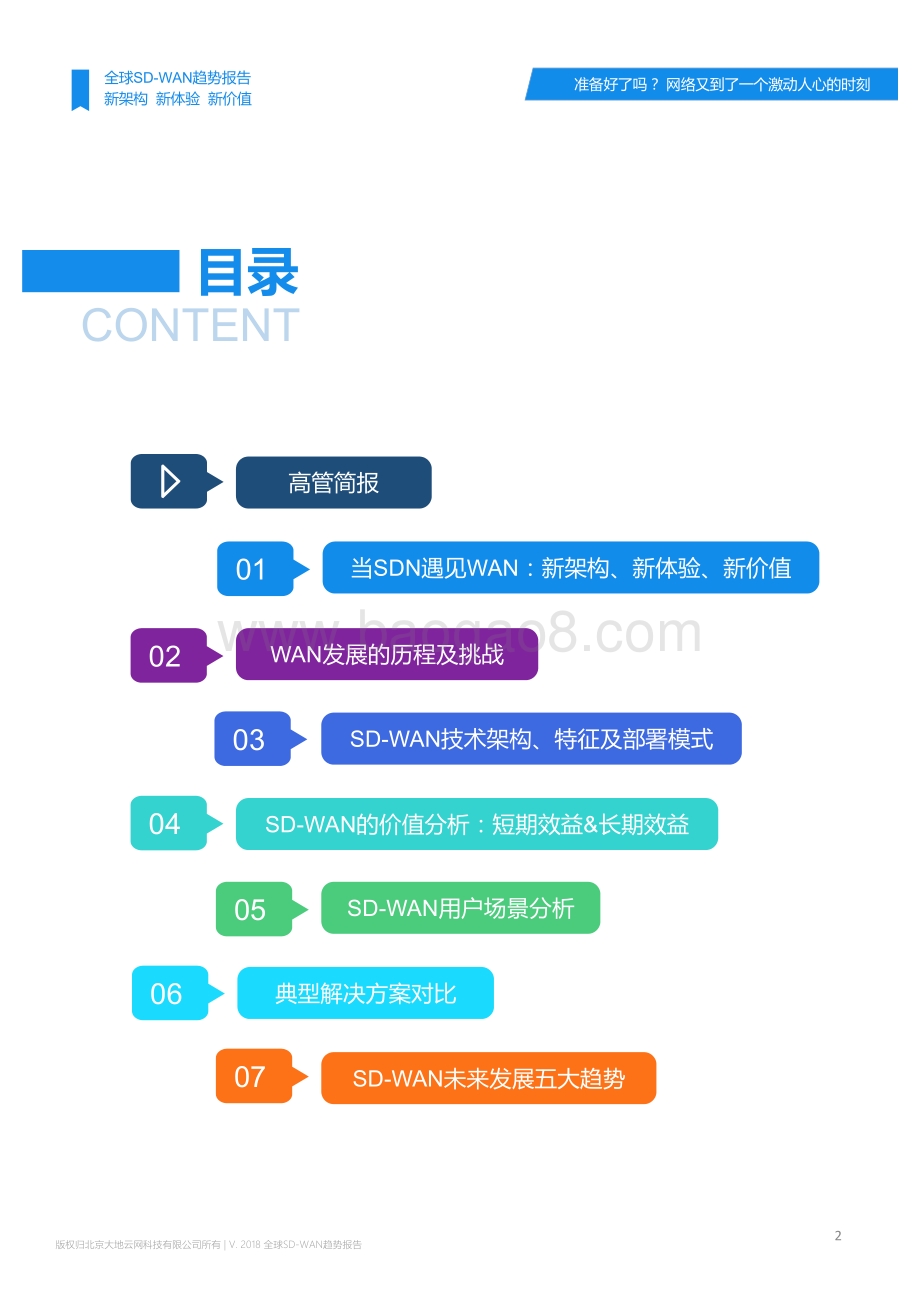 2018全球SD-WAN趋势报告.pdf_第2页