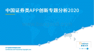 2020中国证券类APP创新专题分析.pdf
