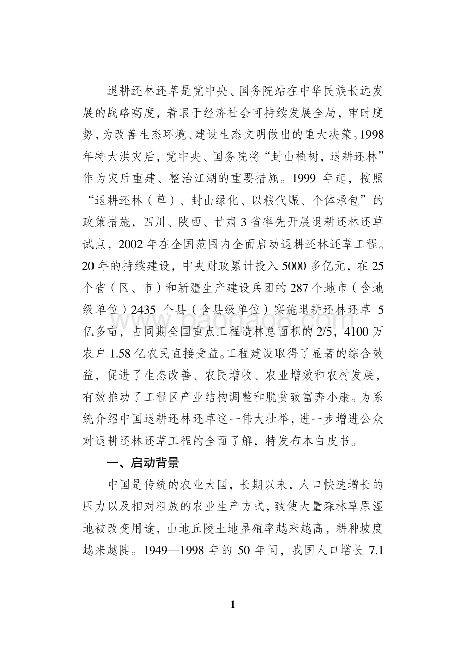 1999-2019中国退耕还林还草二十年.pdf_第4页