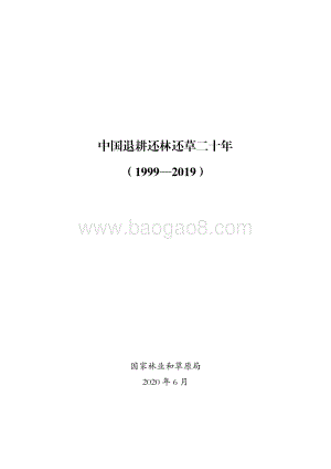 1999-2019中国退耕还林还草二十年.pdf