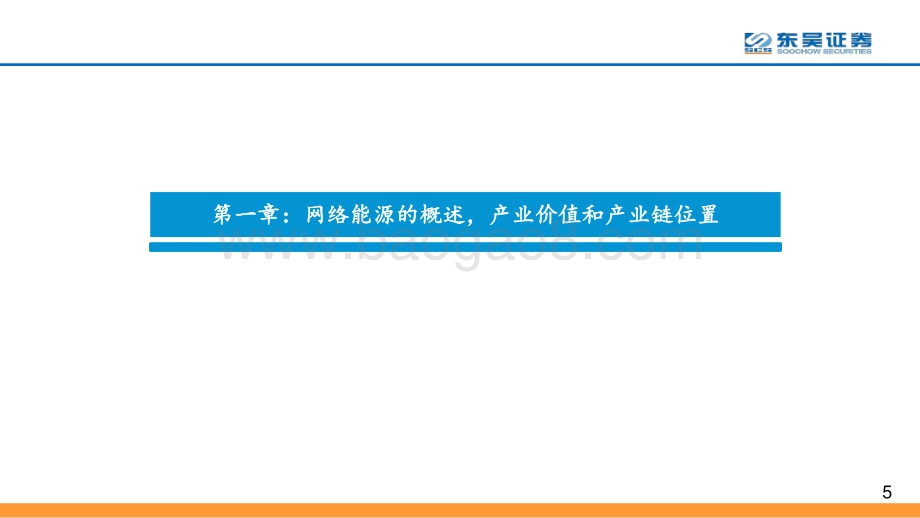 “碳中和”趋势下全球网络能源大变局拉开序幕.pdf_第5页