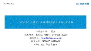 “碳中和”趋势下全球网络能源大变局拉开序幕.pdf
