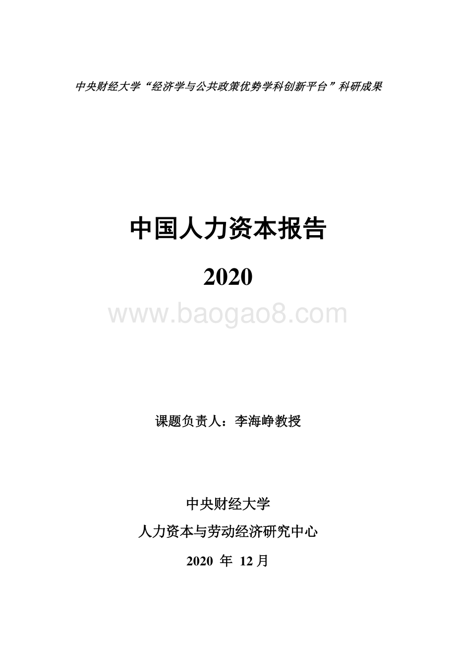 2020中国人力资本报告.pdf_第1页