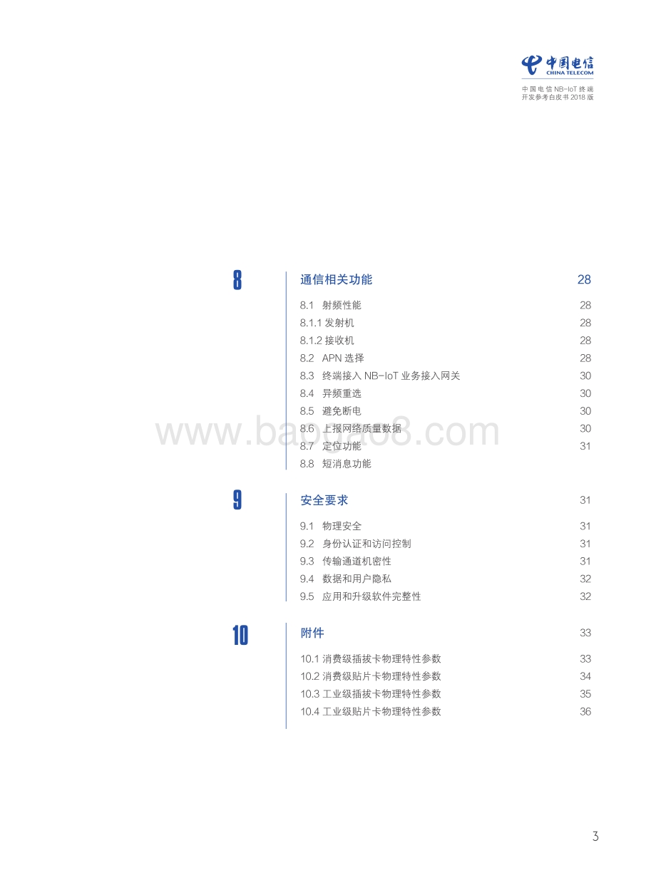 2018版中国电信NB-IoT终端开发参考白皮书.pdf_第5页