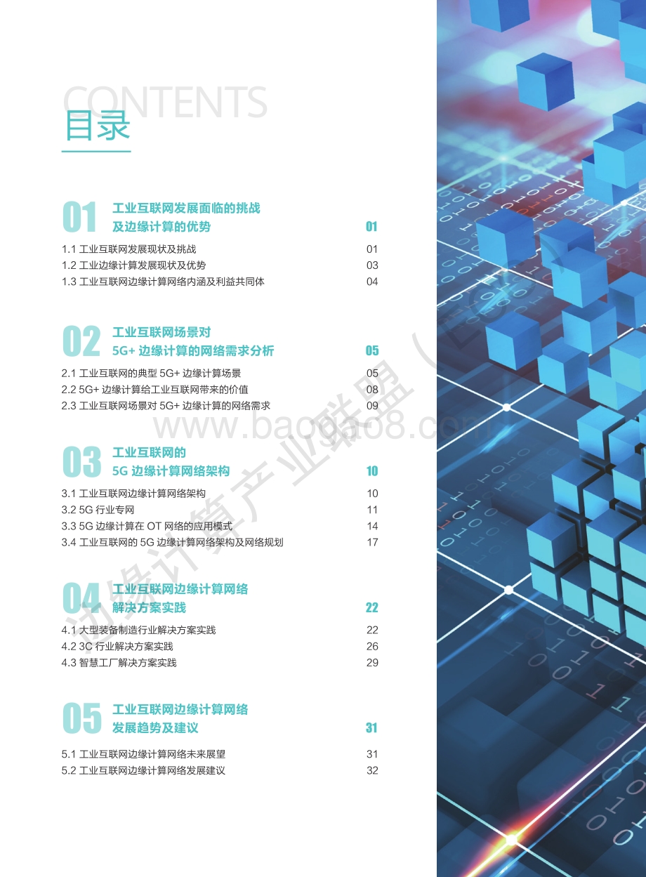 5G时代工业互联网边缘计算网络白皮书.pdf_第3页