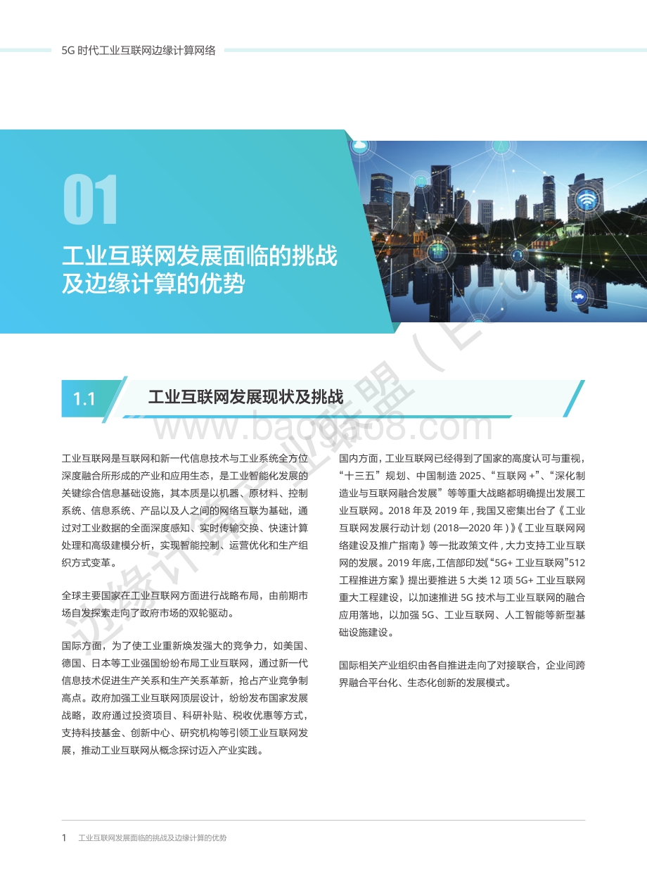 5G时代工业互联网边缘计算网络白皮书.pdf_第4页