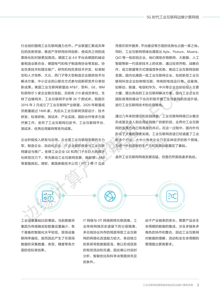 5G时代工业互联网边缘计算网络白皮书.pdf_第5页