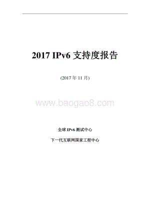 2017 IPv6支持度报告.pdf