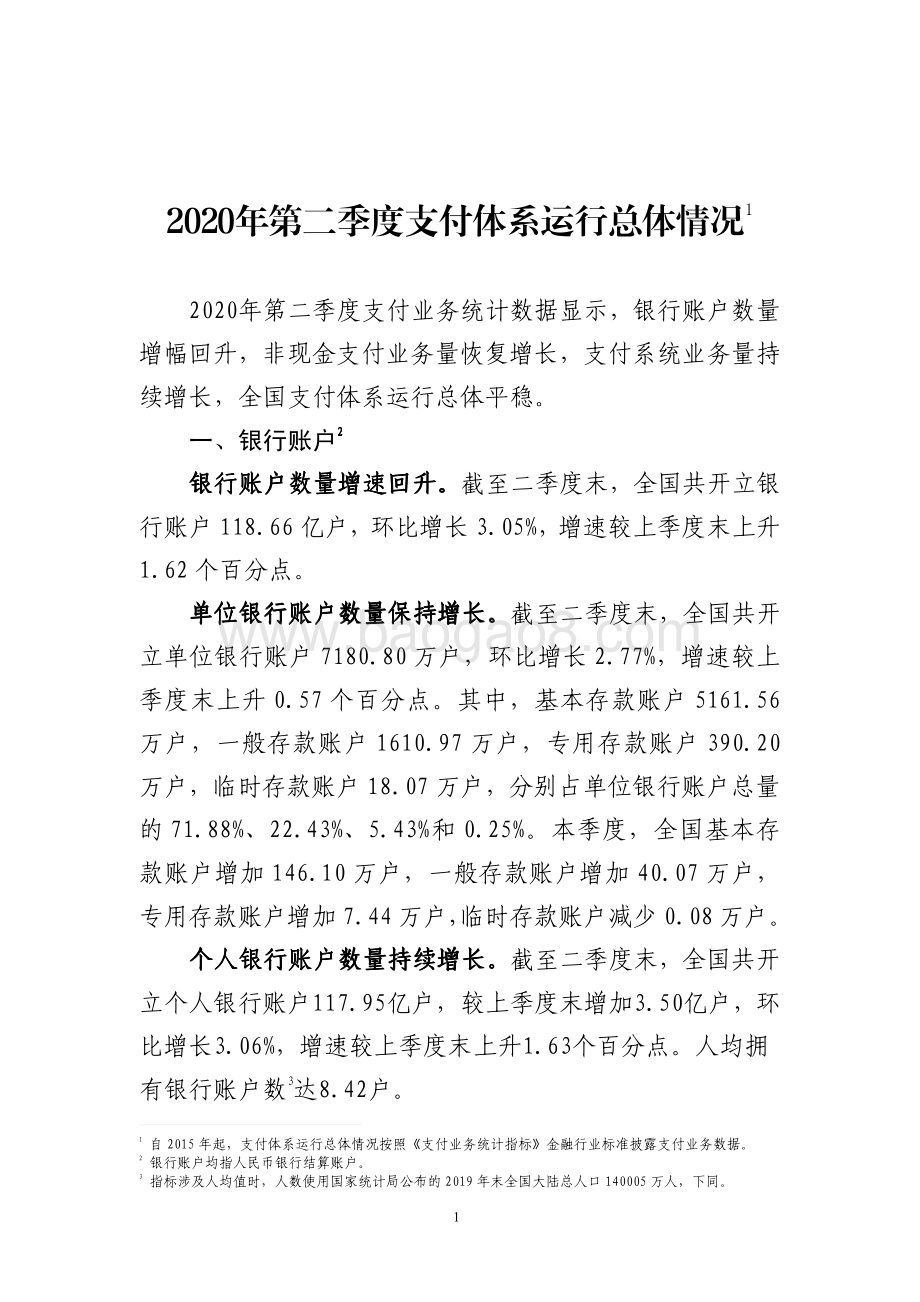 2020年第二季度支付体系运行总体情况.pdf_第1页