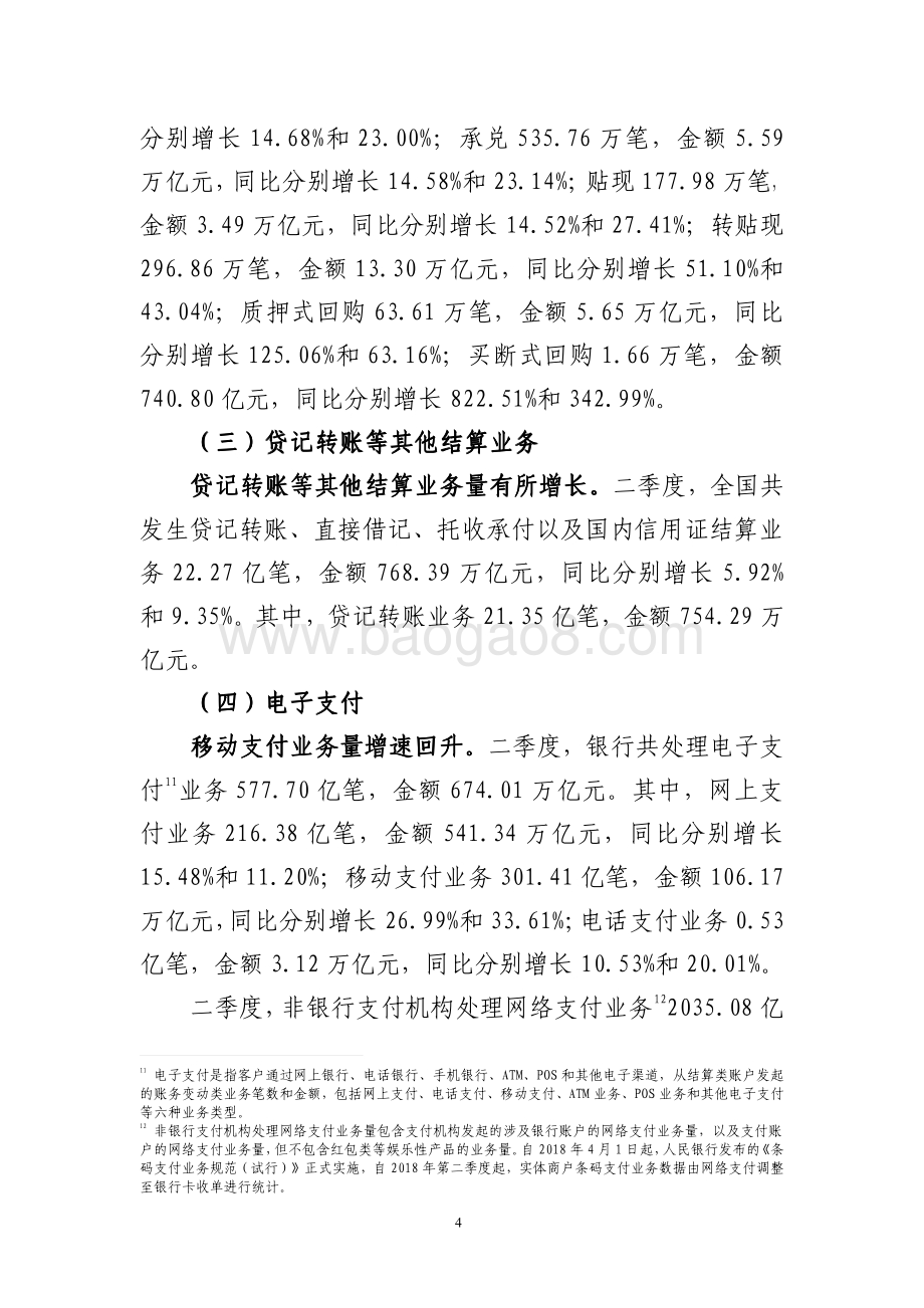 2020年第二季度支付体系运行总体情况.pdf_第4页