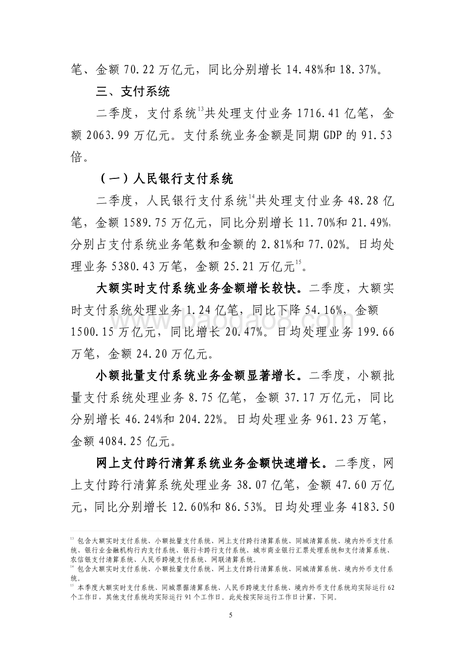 2020年第二季度支付体系运行总体情况.pdf_第5页