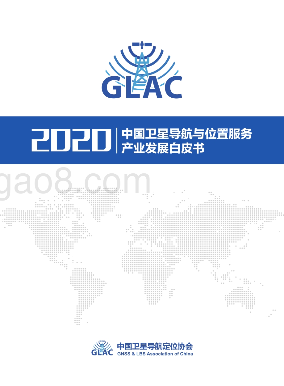 2020中国卫星导航与位置服务产业发展白皮书.pdf_第1页