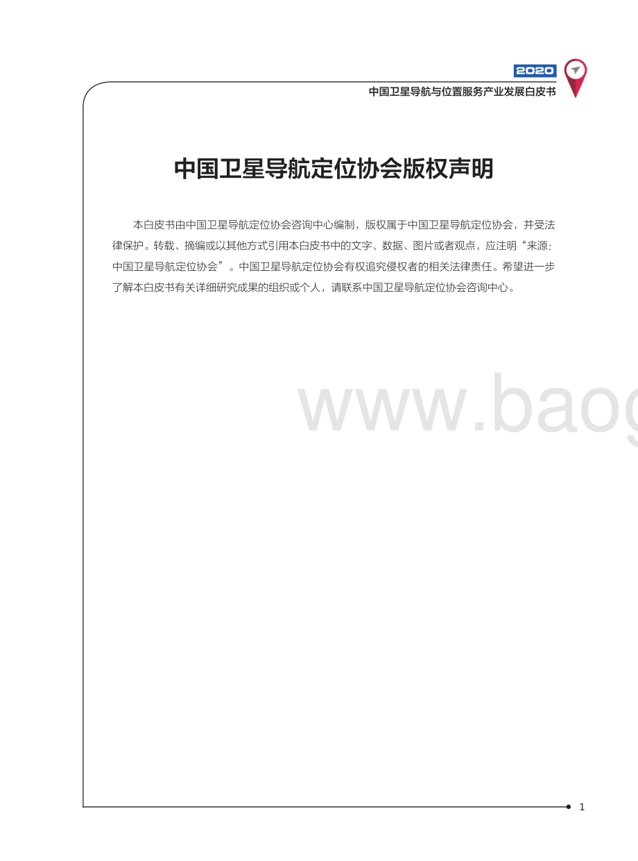 2020中国卫星导航与位置服务产业发展白皮书.pdf_第2页