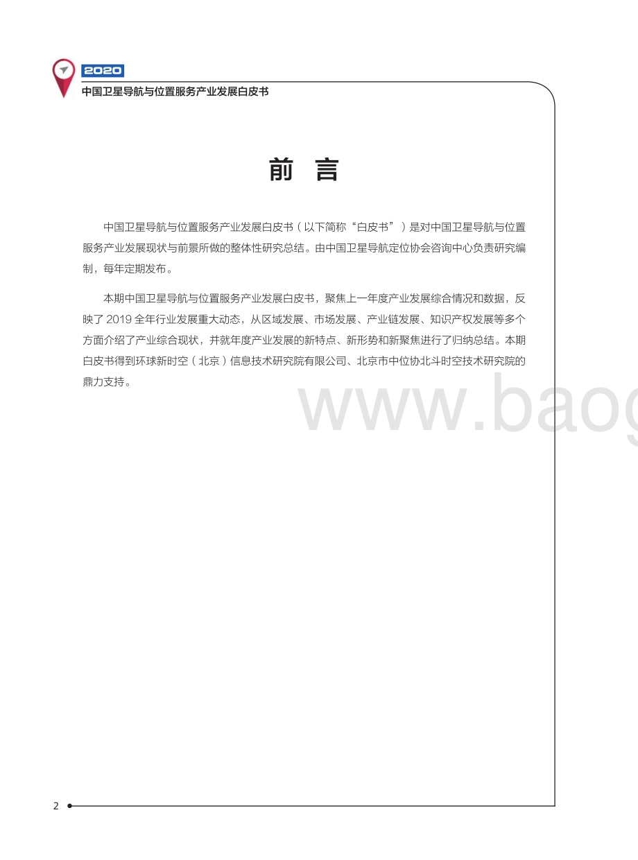 2020中国卫星导航与位置服务产业发展白皮书.pdf_第3页