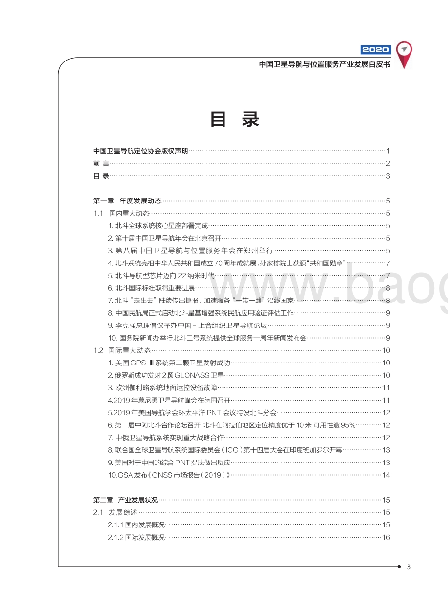2020中国卫星导航与位置服务产业发展白皮书.pdf_第4页
