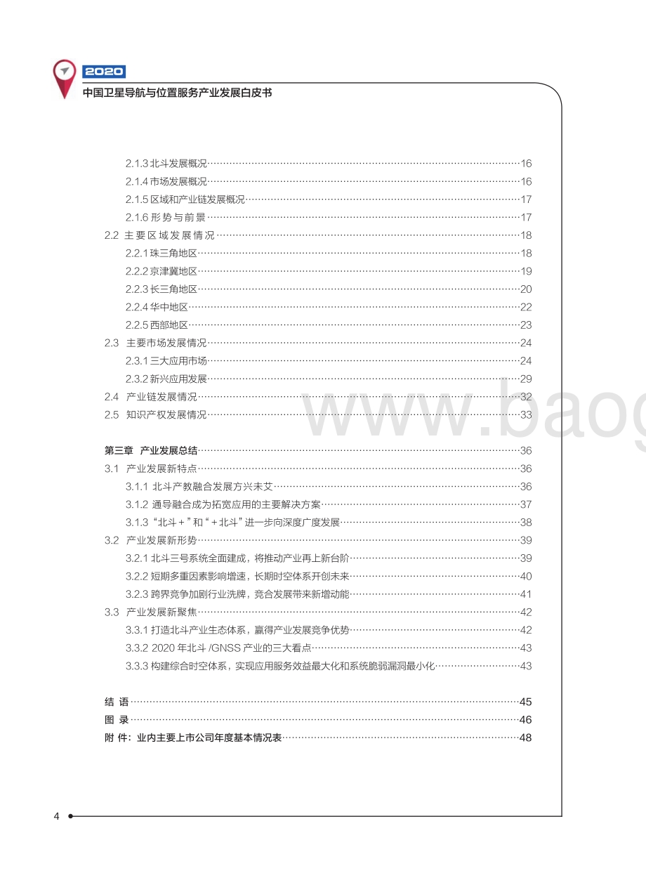 2020中国卫星导航与位置服务产业发展白皮书.pdf_第5页