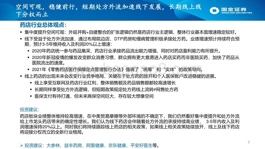 线上&线下药店行业总体观点：空间可观稳健前行短期处方外流加速线下发展长期线上线下分权而立.pdf_第2页